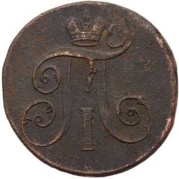 2 копейки 1799 ЕМ Павел I