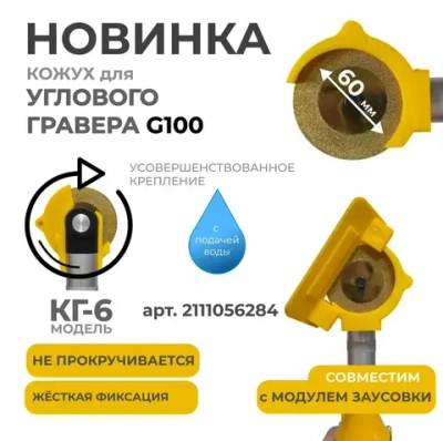 Кожух для углового гравера + Заусовщик G100