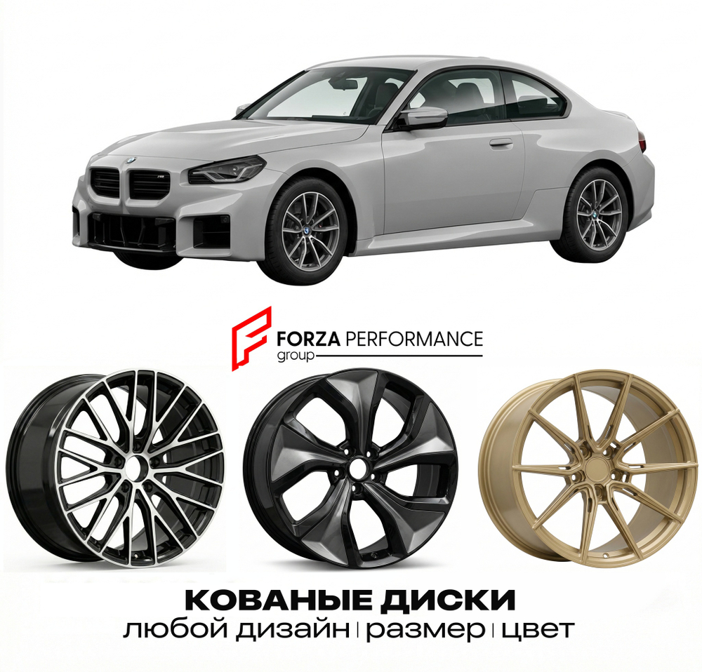 КОВАНЫЕ ДИСКИ для BMW M2 G87 2022-нв БМВ