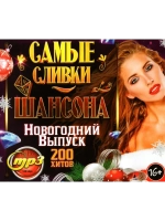 Самые Сливки Шансона - Нового-й выпуск (200 хитов) (CD-MP3)