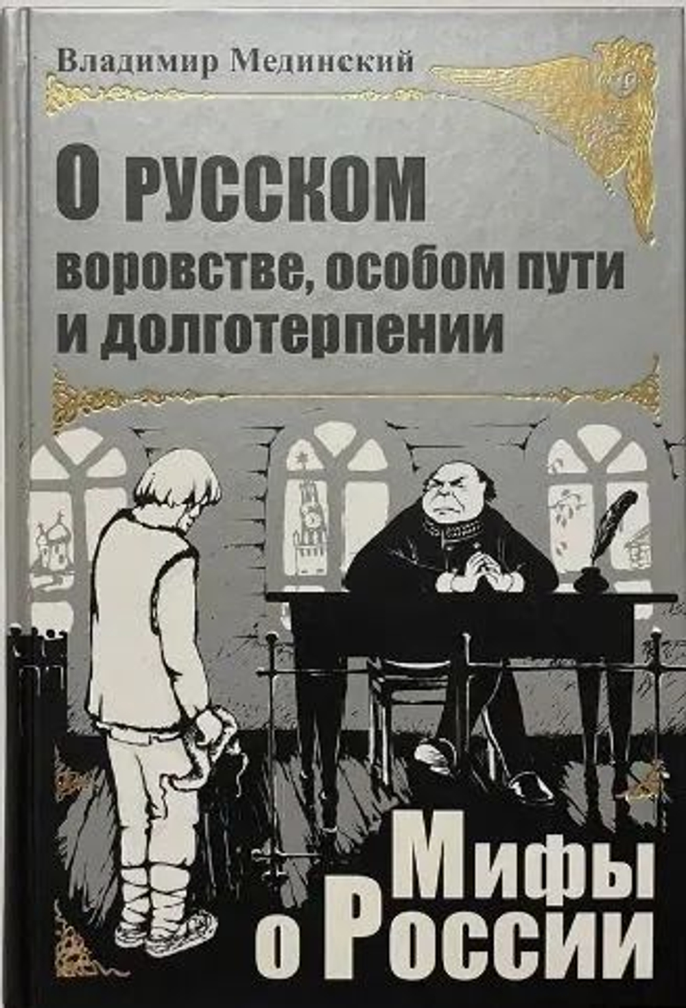 О русском воровстве, особом пути и долготерпении