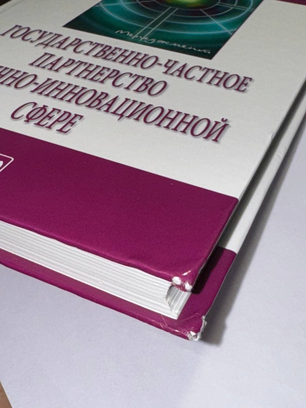 Государственно-частное партнерство в научно-инновационной сфере