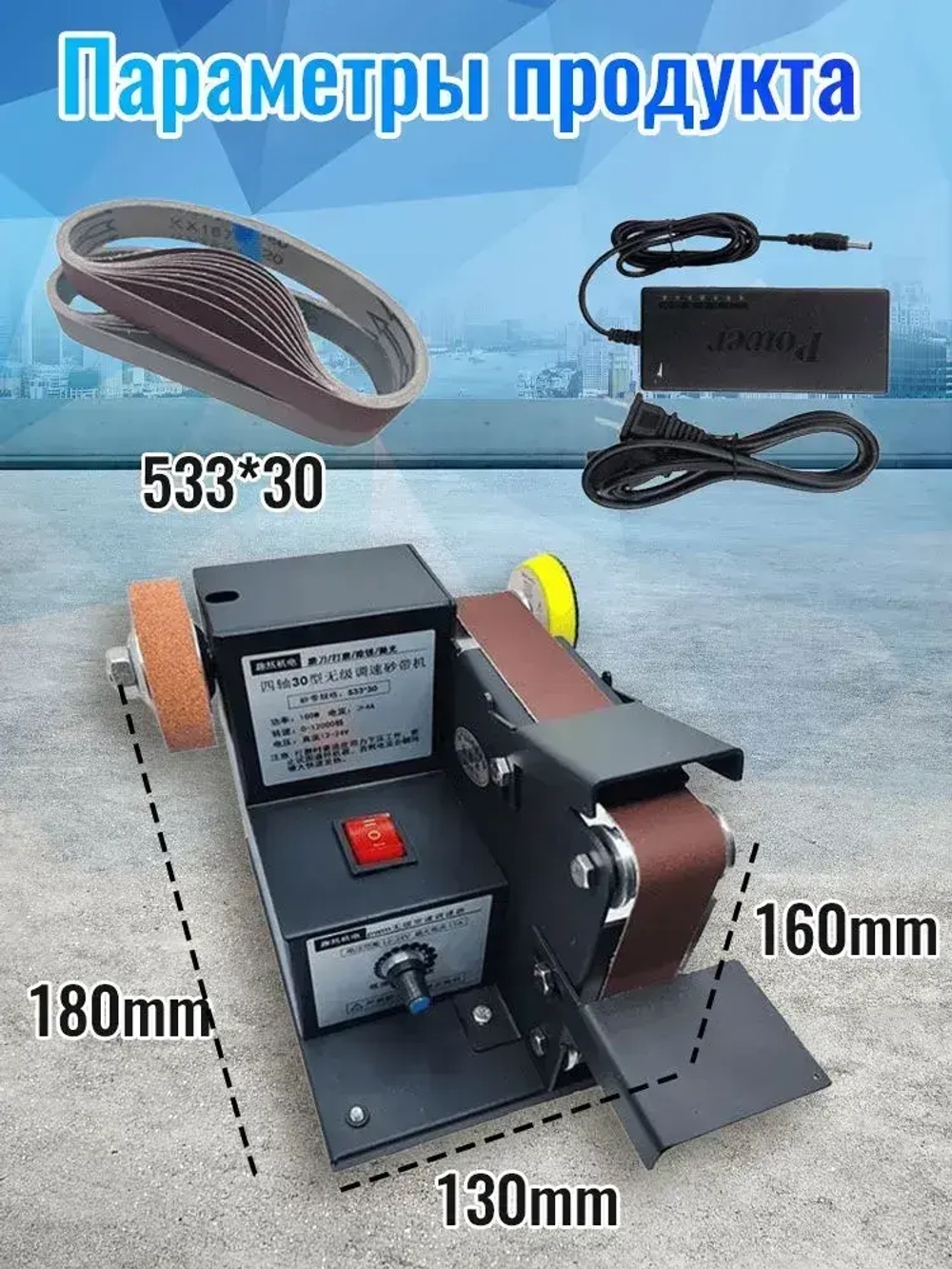 Ленточный гриндер/шлифовальный станок(включая 10 абразивных лент)