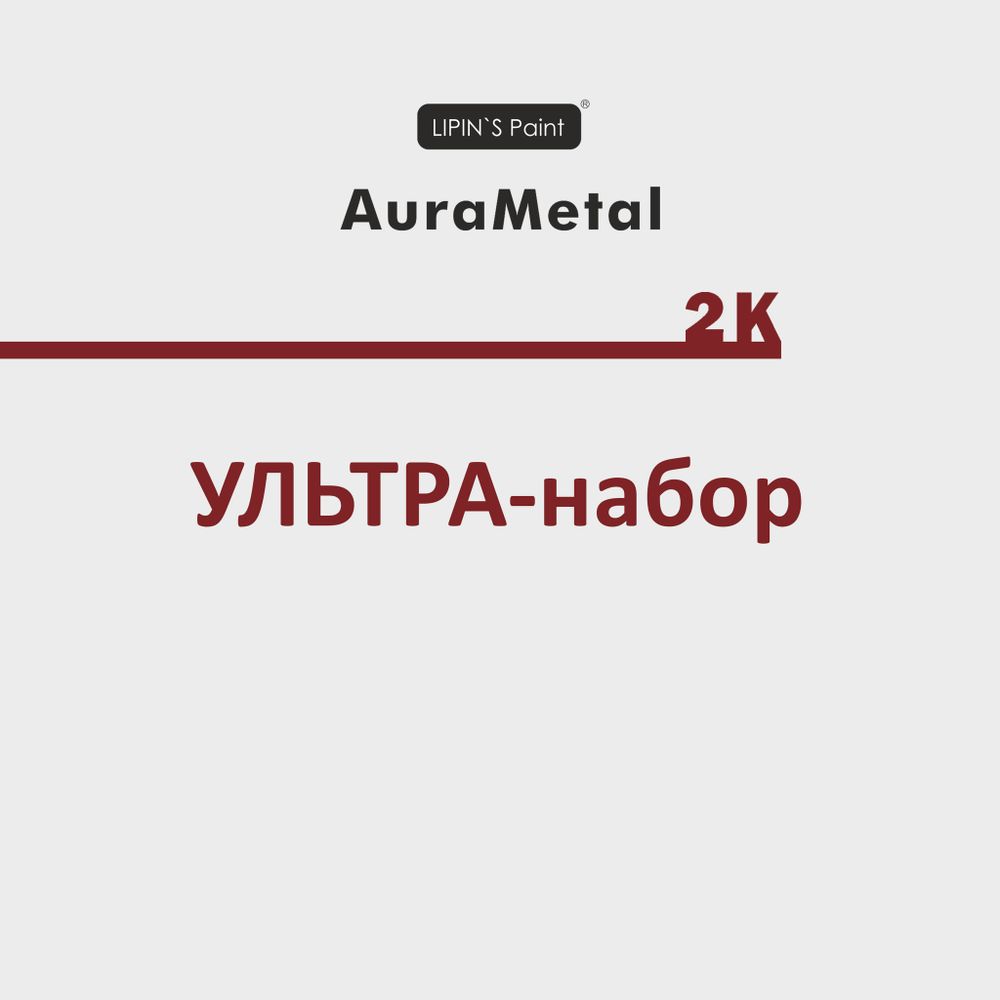 Ультра-набор «AuraMetal 2k»