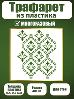 Трафарет для стен из пластика многоразовый 072
