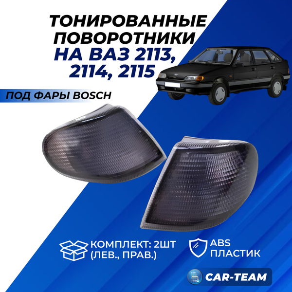 Поворотники черные тонированные на ВАЗ 2113-14-15 под фары "Bosch" (лев., прав.)