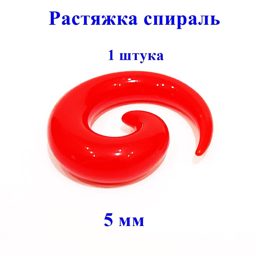 Растяжка спираль акриловая 5 мм. 1 штука. Красная