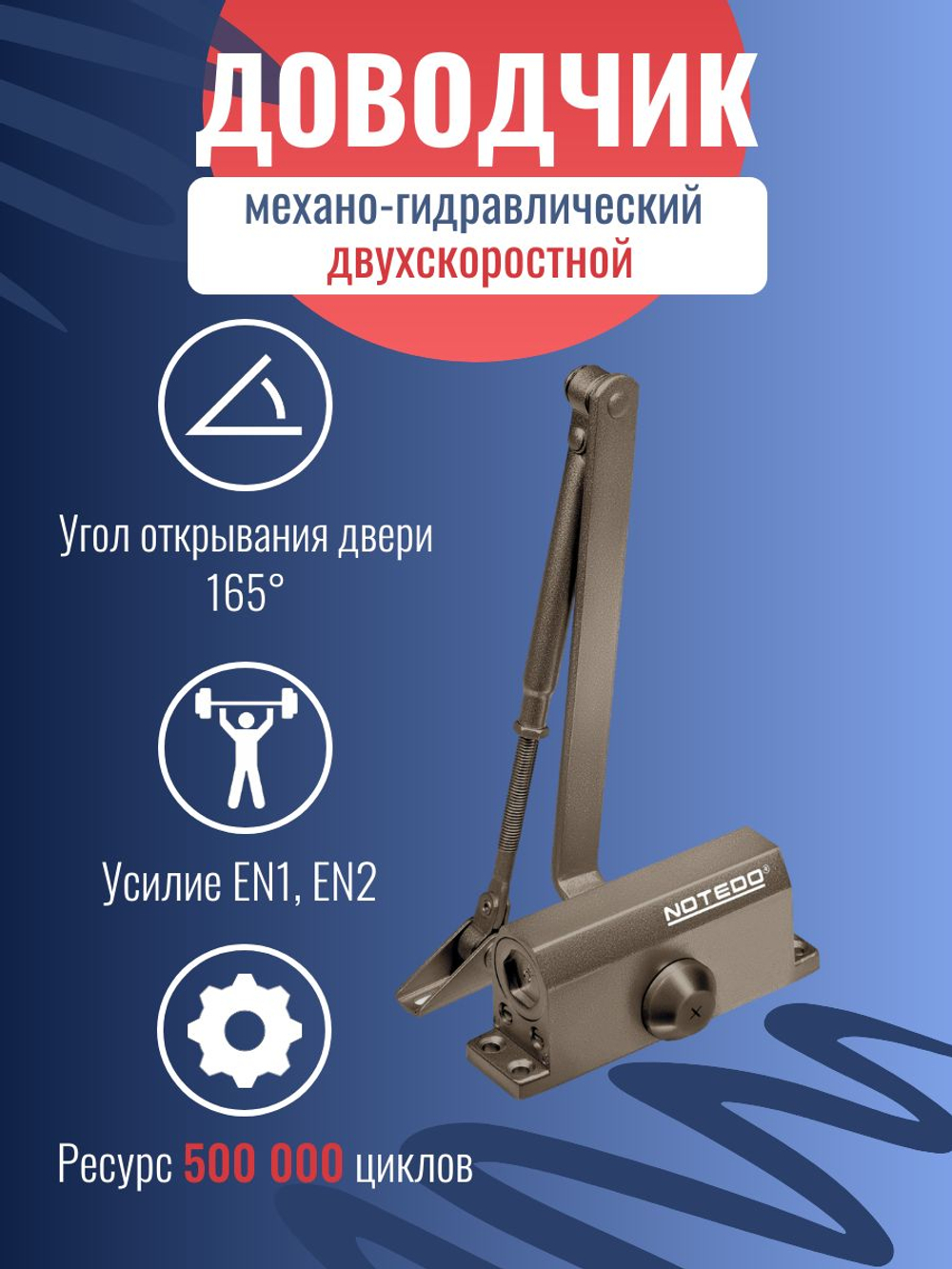 Доводчик дверной NOTEDO DC-060, бронза