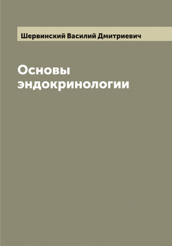 Основы эндокринологии | Шервинский Василий Дмитриевич