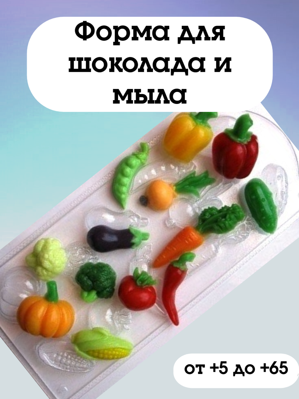 Пластиковая форма для шоколада Овощное ассорти