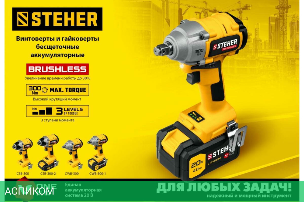 Гайковерт Steher CWB-300