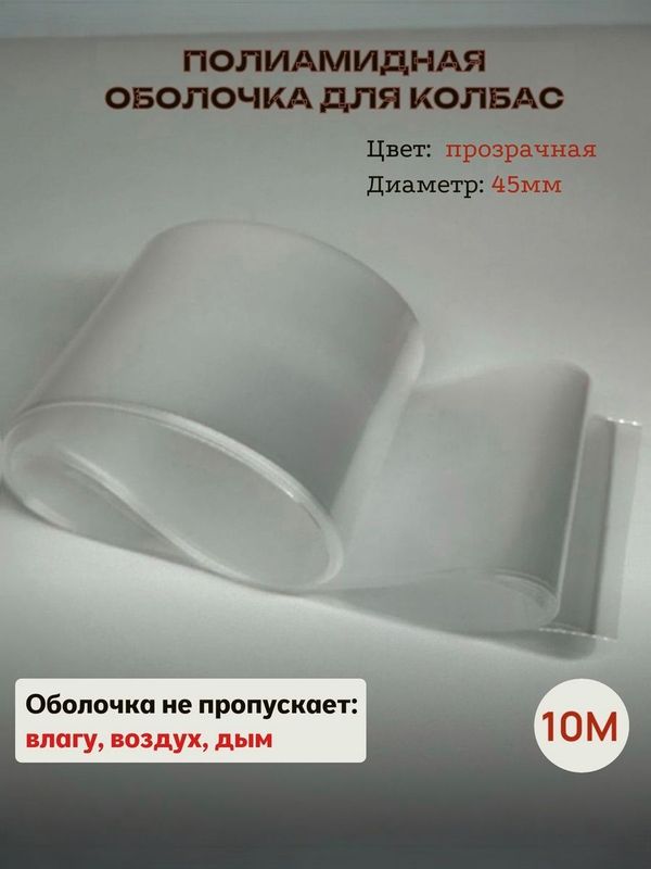 Полиамидная барьерная оболочка для колбасы - 10м (прозрачная/45мм)