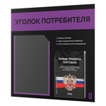 Черный уголок потребителя + комплект черных книг, стенд черный с фиолетовым, 2 кармана, серия Black Color, Айдентика Технолоджи