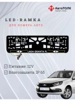 LED рамка. Y.L. ЛАДА GRANTA FL