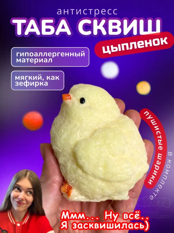 Антистресс игрушка Таба сквиш лапка цыпленок с флоком сквиши