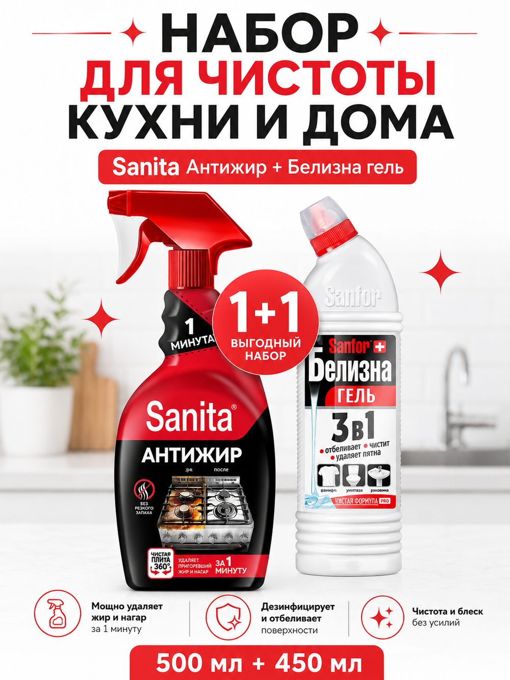 Чистящее средство для кухни Sanita и Белизна (500мл и 450мл) (набор)