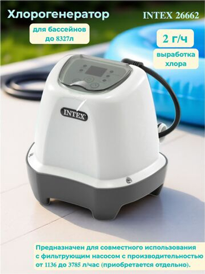 Хлоргенератор для бассейна Intex 26662, автоматическая система очистки воды