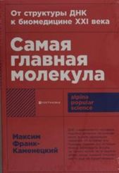 Самая главная молекула: От структуры ДНК к биомедицине XXI века