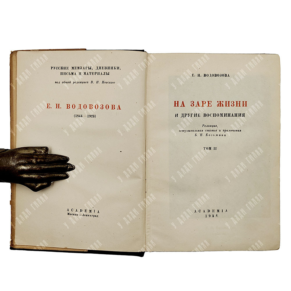 Водовозова Е.Н. На заре жизни и другие воспоминания. В 2 т. Т. 1-2. Academia, 1934.