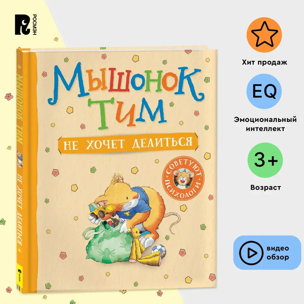 Мышонок Тим не хочет делиться