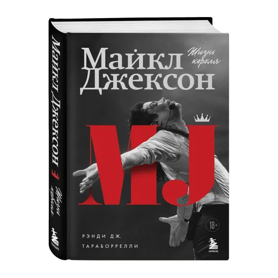 Майкл Джексон. Жизнь короля
