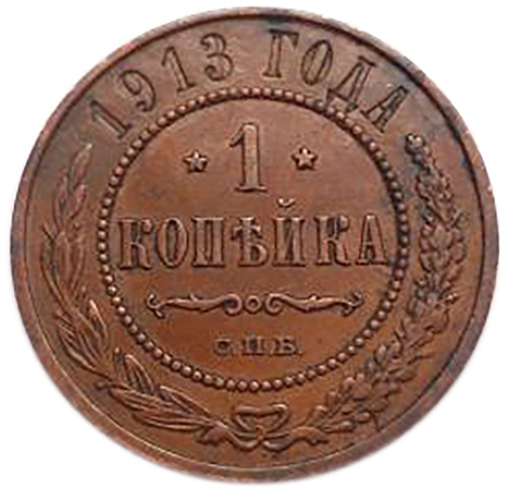 1 копейка. СПБ. Николай II. 1913 год. XF