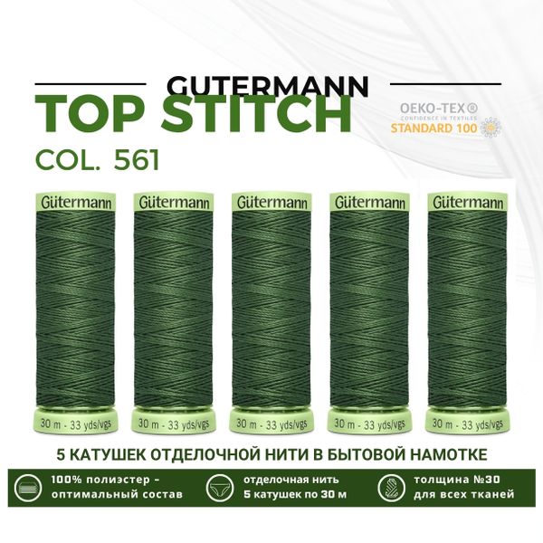 Нитки отделочные Gutermann Top Stitch 30 (30 метров), 5 кат. | 561 серо-зеленый