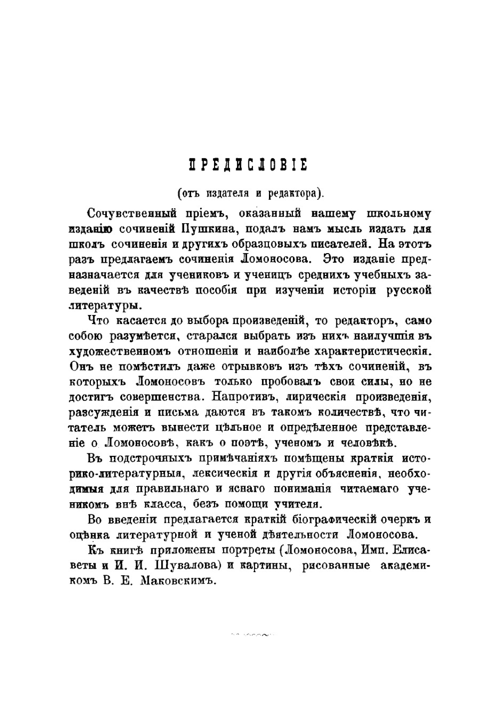 Избранные сочинения М.В. Ломоносова | Ломоносов Михаил Васильевич
