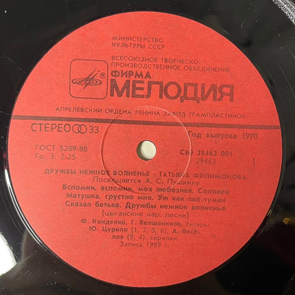 Винтажная виниловая пластинка LP Татьяна Филимонова Дружбы Нежное Волненье (СССР 1990)