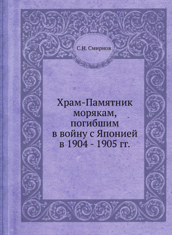 Храм-Памятник морякам, погибшим в войну с Японией в 1904 - 1905 гг. | С.Н. Смирнов