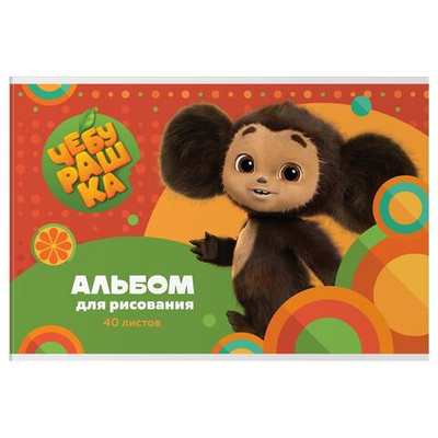 Альбом для рисования А4 40л. на скрепке "Чебурашка" (Мульти-Пульти)