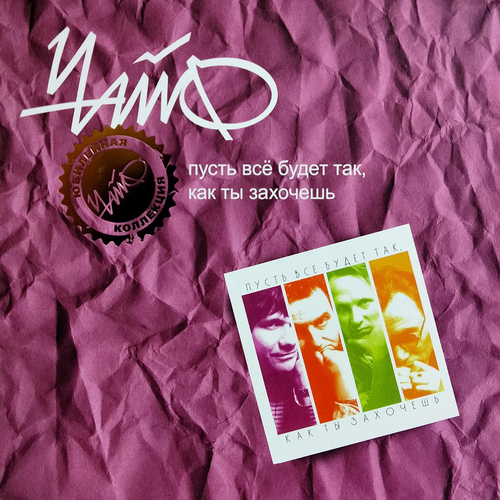 ЧайФ / Пусть Все Будет Так, Как Ты Захочешь (LP)