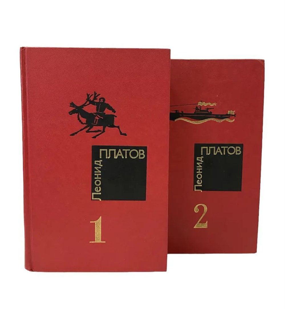 Леонид Платов. Избранные произведения в 2-х томах (комплект из 2-х книг)