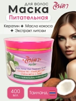 Кератиновая маска для волос Кокосовое масло и Литсея