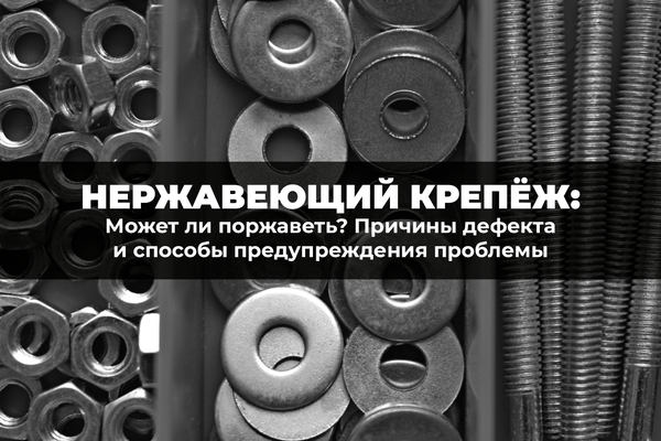 Может ли нержавеющий крепеж поржаветь? Причины дефекта и способы предупреждения проблемы