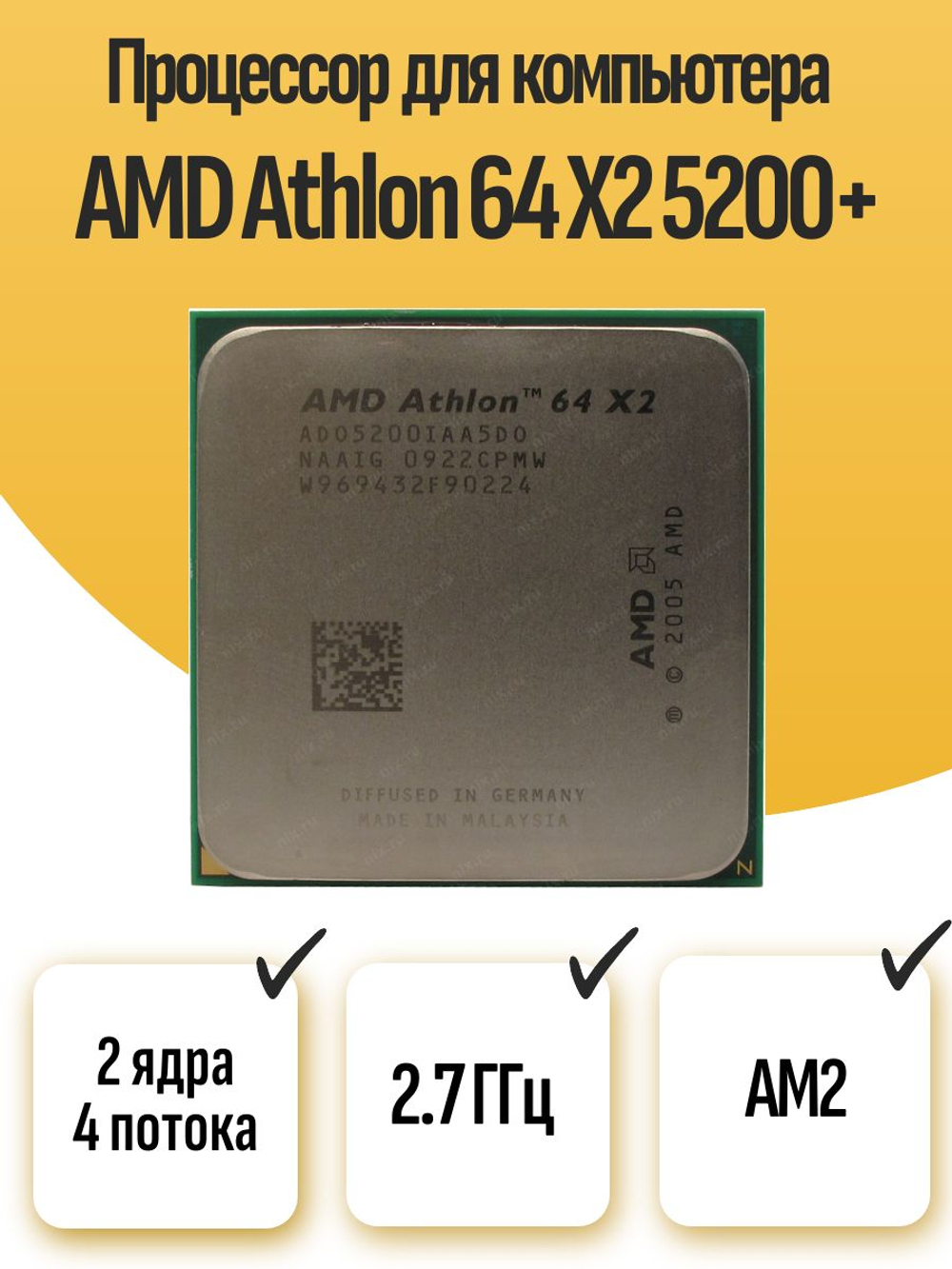S-AM2 Процессор AMD Athlon 64 X2 5200+