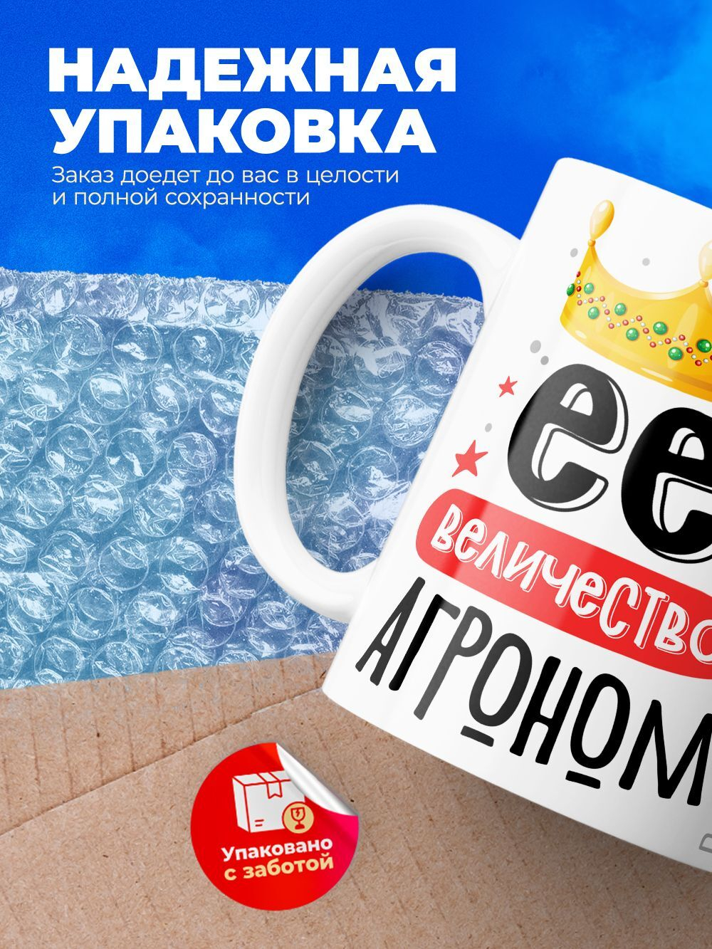 Кружка, ТМ Ларец, Ее величество Агроном, глянцевая, 330мл, 1шт