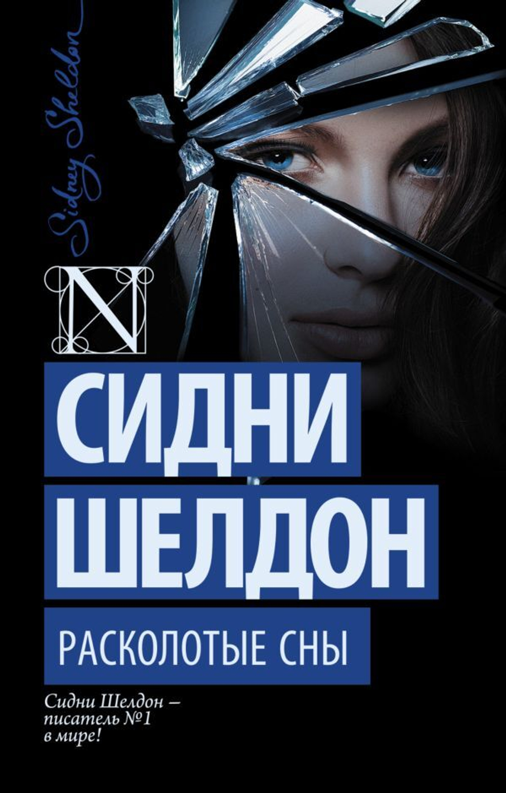Расколотые сны. Сидни Шелдон
