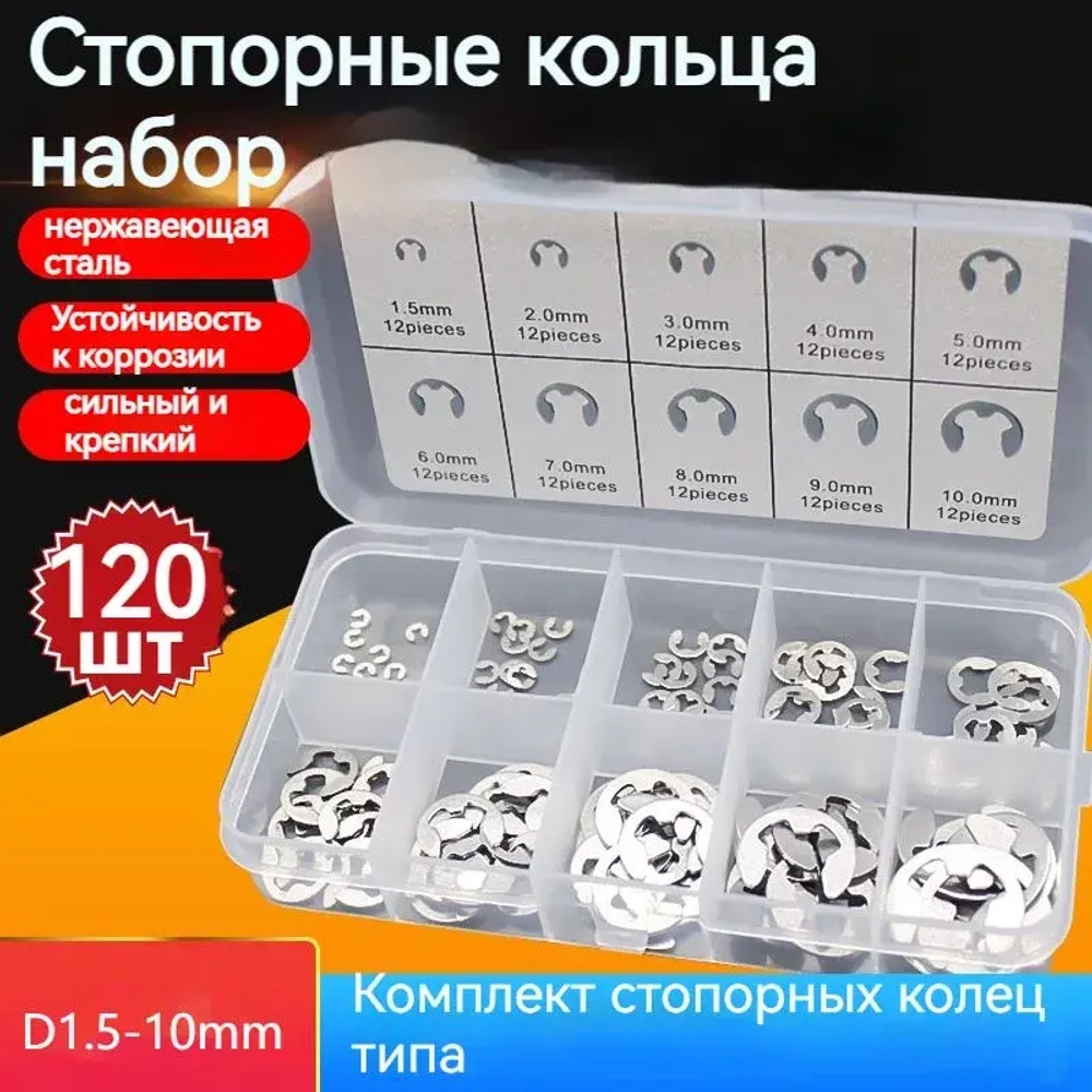 Стопорные кольца набор 120 шт, E-Clip , 1.5-10mm