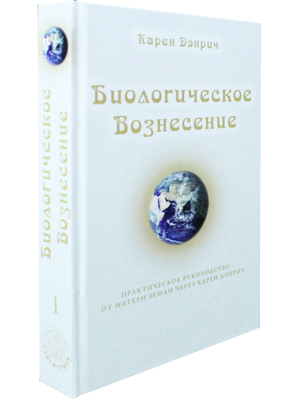 Биологическое Вознесение, т. 1