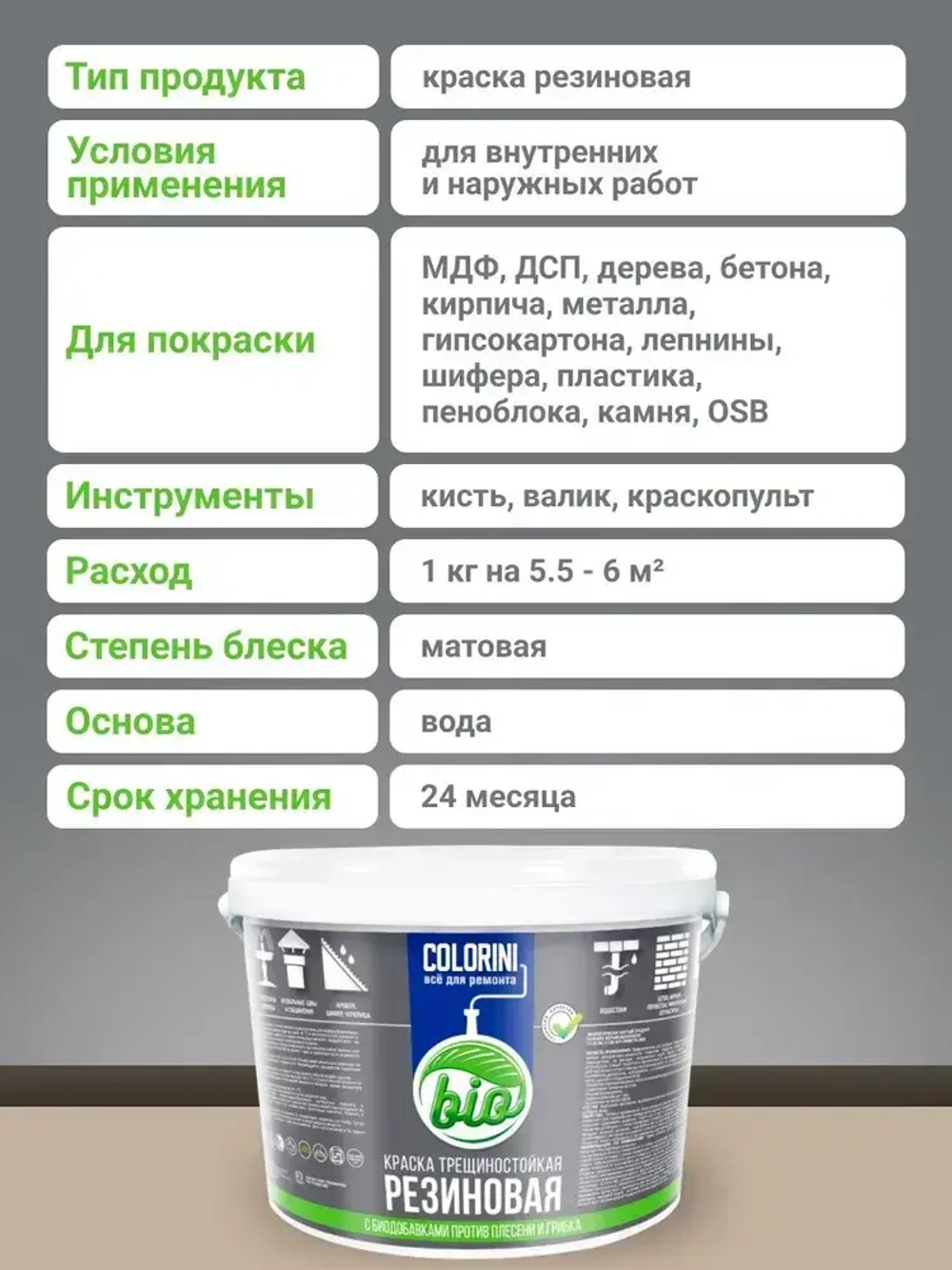 Резиновая краска COLORINI Bio 6 кг. Зеленый