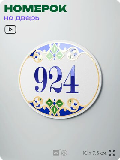 Номер на дверь квартиры 924, для кабинета, офиса, в средиземноморском стиле, шильдик 10 х 7,5 см, белый, Айдентика Технолоджи