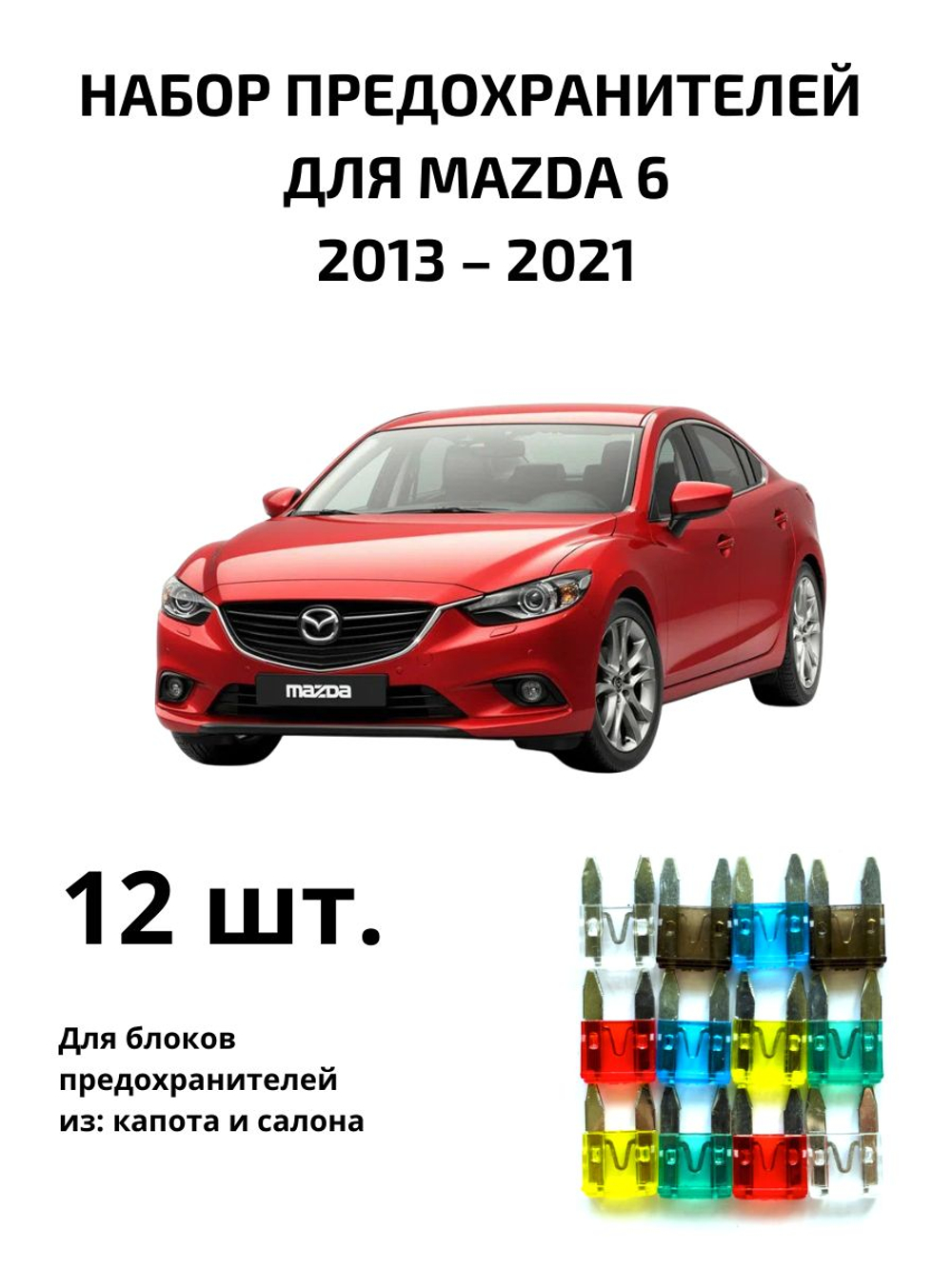 Набор предохранителей для Mazda 6 MAZ62