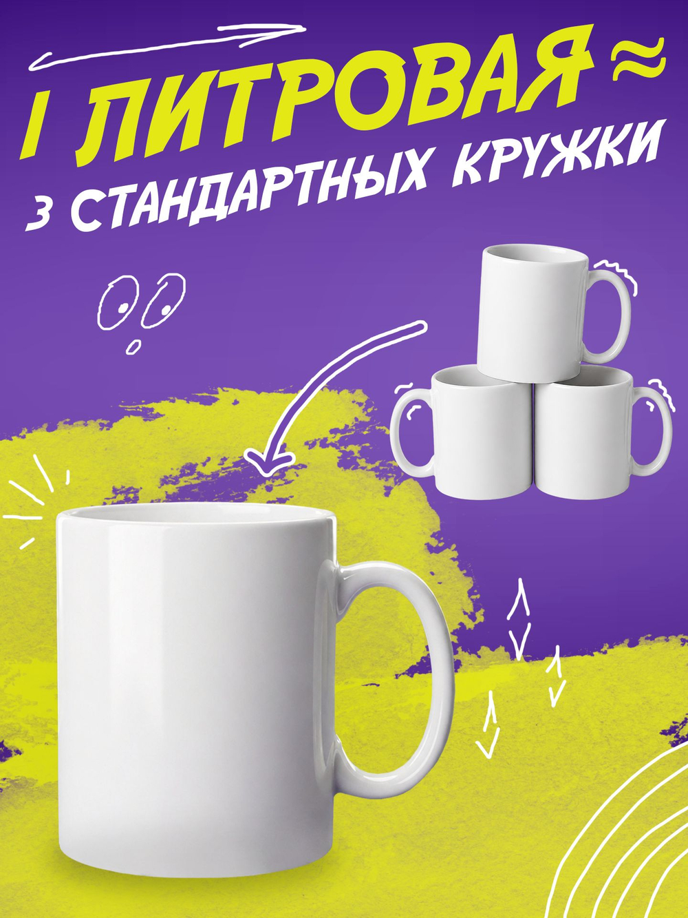 Кружка литровая