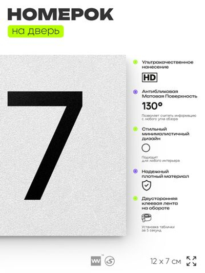 Номер на дверь 197, табличка на дверь для офиса, квартиры, кабинета, аудитории, склада, белая 120х70 мм, Айдентика Технолоджи