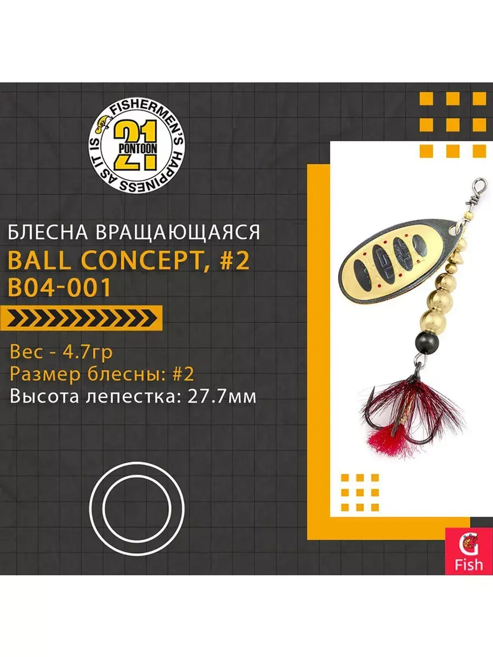 Блесна вертушка BALL CONCEPT, #2, B04-001
