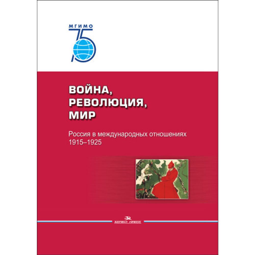 Ревякин А. В. (Под ред). Война, революция, мир. Россия в международных отношениях. 1915–1925