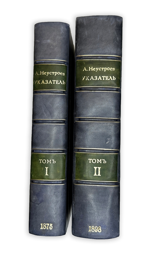 А. Неустроев. Историческое разыскание о русских повременных изд-х 1703-1802г.,1875г., в 2-х книгах