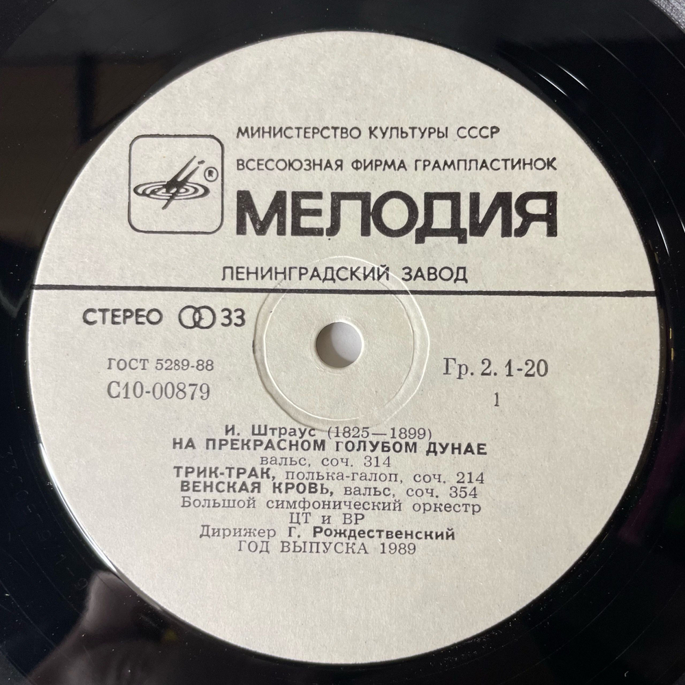 Винтажная виниловая пластинка LP Иоганн Штраус, Симфонический Оркестр Всесоюзного Радио, Г. Рождественский (СССР 1989)