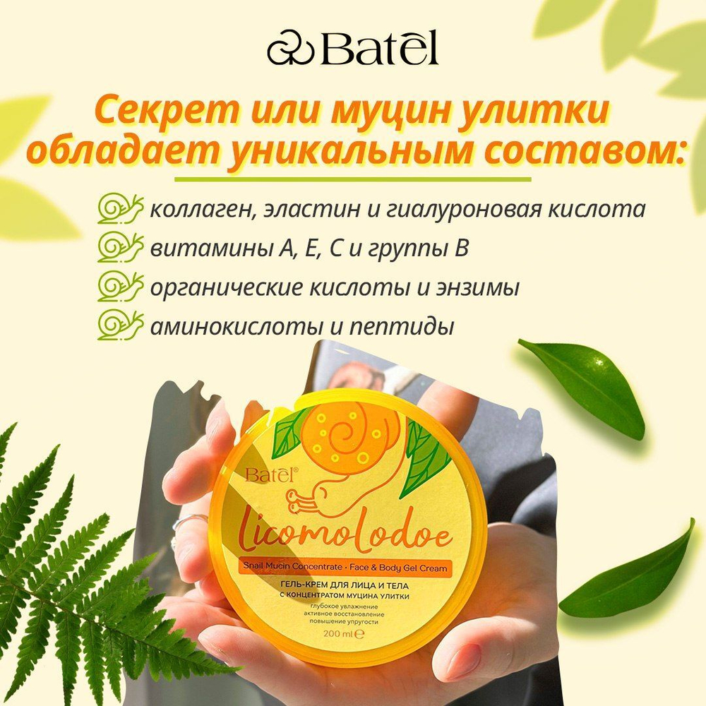 Batel. Гель-крем для лица и тела с концентратом муцина улитки